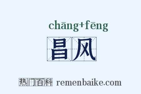 昌风是什么意思的图片